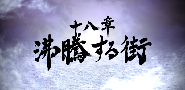 第一部十八章_沸騰する街.png 第一部十八章_沸騰する街.png