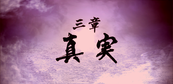 第一部三章_真実(ハード).png 第一部三章_真実(ハード).png