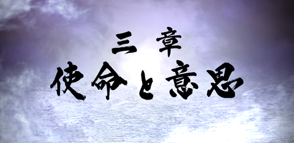 第二部三章_使命と意思.png 第二部三章_使命と意思.png