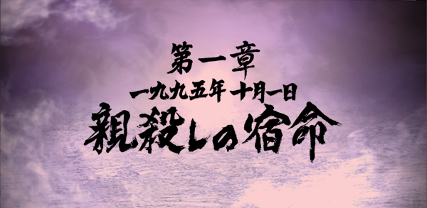 龍が如く1章親殺しの宿命(ハード).png 龍が如く1章親殺しの宿命(ハード).png