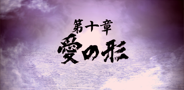 龍が如く10章愛の形(ハード).png 龍が如く10章愛の形(ハード).png