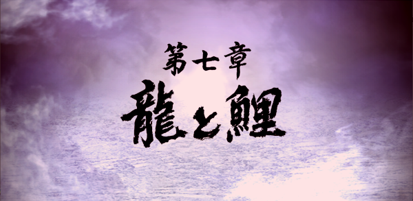 龍が如く7章龍と鯉(ハード).png