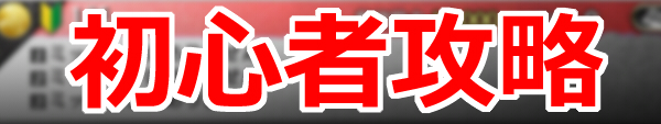 初心者攻略b.jpg 初心者攻略b.jpg
