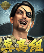 真島組.png 真島組.png