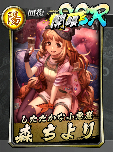 74【したたかな小悪魔】森 ちより_開眼.jpg 74【したたかな小悪魔】森 ちより_開眼.jpg