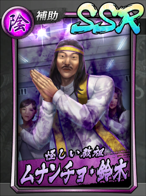 157【怪しい教祖】ムナンチョ・鈴木.jpg 157【怪しい教祖】ムナンチョ・鈴木.jpg