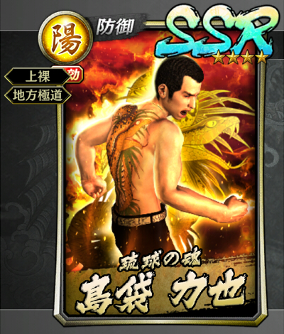 308【琉球の魂】島袋 力也(決戦).jpg 308【琉球の魂】島袋 力也(決戦).jpg