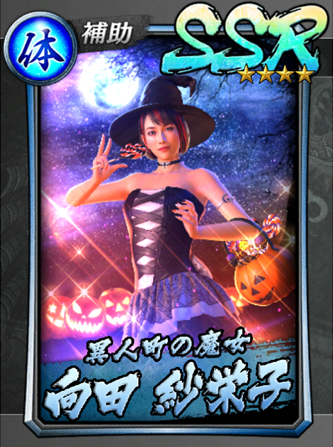 295【異人町の魔女】向田 紗栄子(仮装).jpg 295【異人町の魔女】向田 紗栄子(仮装).jpg