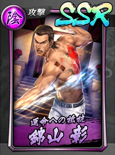 172【運命への抵抗】錦山 彰(決戦).jpg 172【運命への抵抗】錦山 彰(決戦).jpg