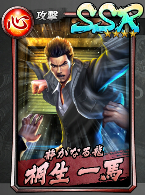 275【静かなる龍】桐生 一馬(伝説).jpg 275【静かなる龍】桐生 一馬(伝説).jpg