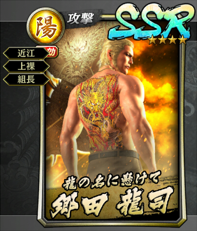 289【龍の名に懸けて】郷田 龍司(決戦).jpg 289【龍の名に懸けて】郷田 龍司(決戦).jpg