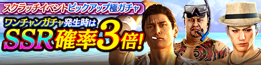 スクラッチイベントピックアップ極ガチャ_0720.png スクラッチイベントピックアップ極ガチャ_0720.png