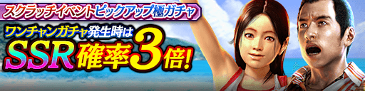 スクラッチイベントピックアップ極ガチャ_210726.png スクラッチイベントピックアップ極ガチャ_210726.png