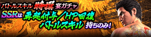バトルスキル特撰宴ガチャ_210726.png バトルスキル特撰宴ガチャ_210726.png