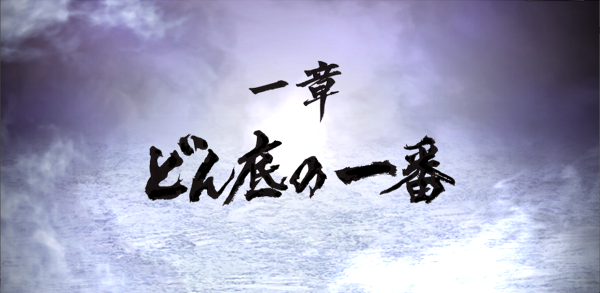 第一部一章_どん底の一番.png 第一部一章_どん底の一番.png