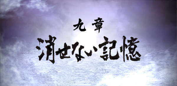 第一部九章_消せない記憶.png 第一部九章_消せない記憶.png