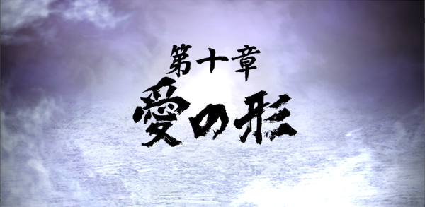 龍が如く10章愛の形.png 龍が如く10章愛の形.png