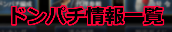 ドンパチ情報一覧b.jpg ドンパチ情報一覧b.jpg