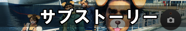 サブストーリー.jpg