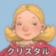クリスタル
