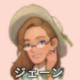 ジェーン
