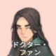 ドクター・ファン