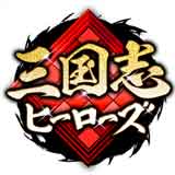 三国志ヒーローズ