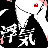 SCANDAL 浮気の証拠