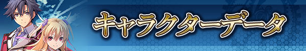 キャラクターデータ.jpg