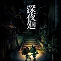 深夜廻