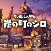 クレヨンしんちゃん『炭の町のシロ』 クレヨンしんちゃん『炭の町のシロ』
