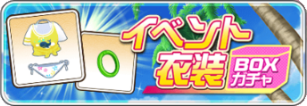 イベント衣装BOXガチャ.png