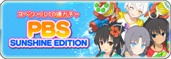スペシャル10連ガチャPBS.png