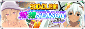 絢繚SEASONガチャ.png