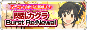 閃乱カグラBurstReNewal.png