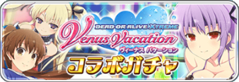 DOAXVVコラボガチャ1.png