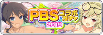 PBSコラボガチャ2019.png