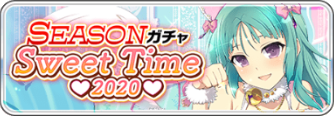 SEASONガチャSweetTime2020.png