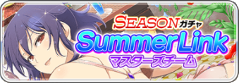 SummerLink(マスターズ).png