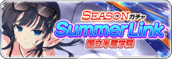 SummerLink(半蔵).png