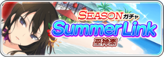 SummerLink(巫神楽).png