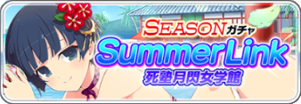 SummerLink(月閃).png