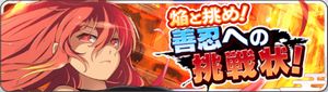 焔と挑め！善忍への挑戦状！.jpg