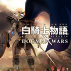 白騎士物語 episode.portable ドグマ・ウォーズ