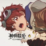 神角技巧と11人の破壊者