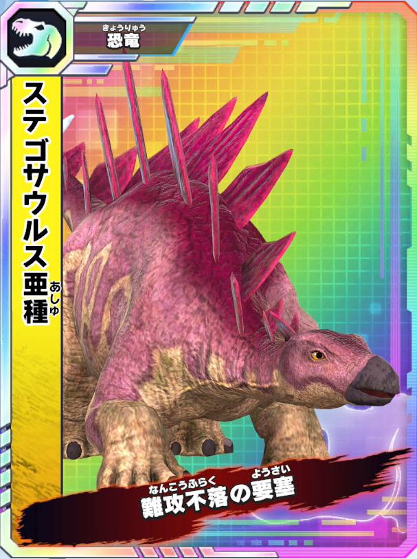 ステゴサウルス亜種