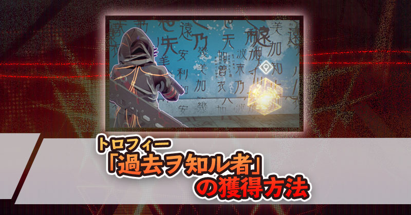 【スカネク】「過去ヲ知ル者」の獲得方法｜トロフィー - スカーレットネクサス 攻略Wiki（スカネク/SCARLET NEXUS） ： ヘイグ