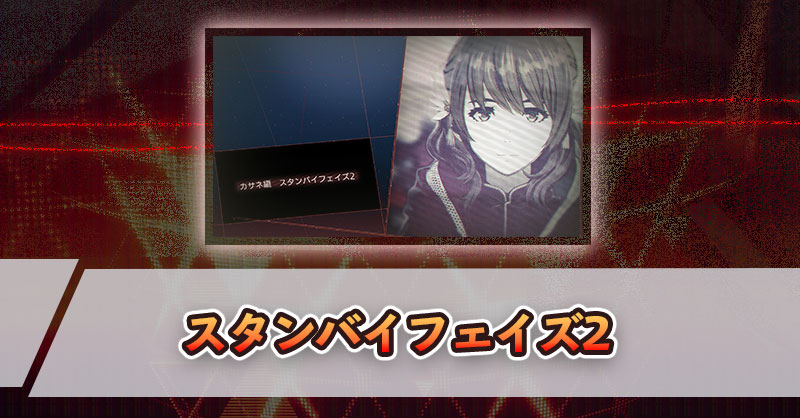 【スカネク】カサネ編「スタンバイフェイズ2」 - スカーレットネクサス 攻略Wiki（スカネク/SCARLET NEXUS） ： ヘイグ