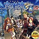 英雄伝説 空の軌跡 the 3rd