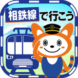 相鉄線で行こう